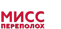 Мисс Переполох