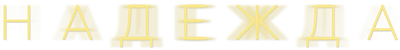 Надежда