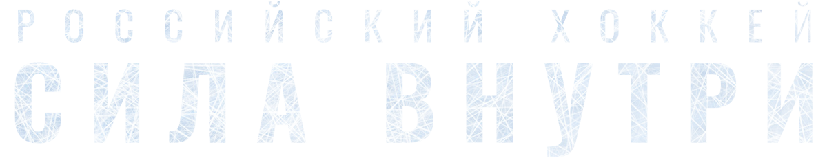 Российский хоккей. Сила внутри