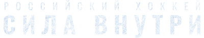 Российский хоккей. Сила внутри