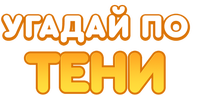 Угадай по тени