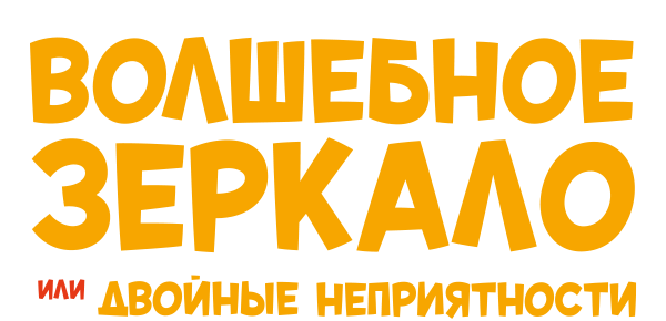 Волшебное зеркало, или Двойные неприятности