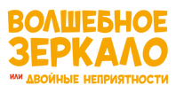 Волшебное зеркало, или Двойные неприятности