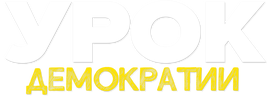 Урок демократии