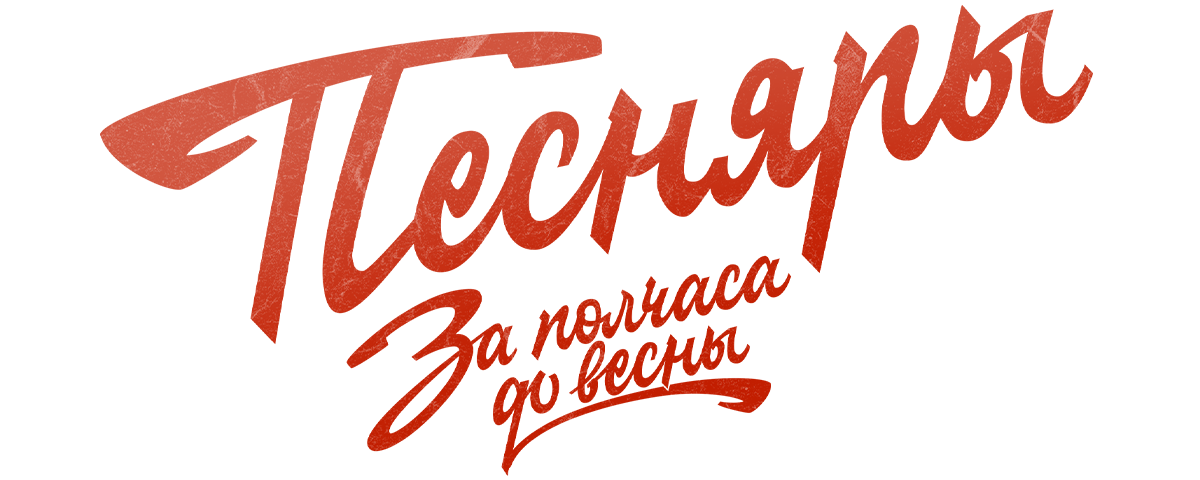 За полчаса до весны (маусым 1)