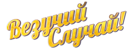 Везучий случай
