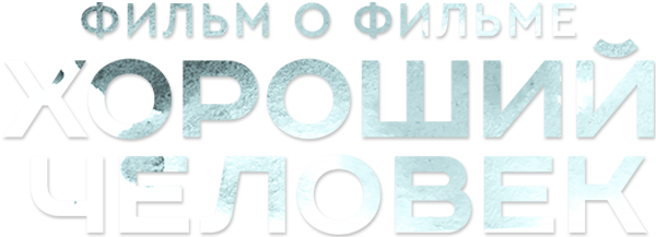 Хороший человек. Фильм о фильме