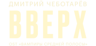 Дмитрий Чеботарев — Вверх