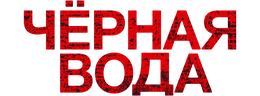 Черная вода