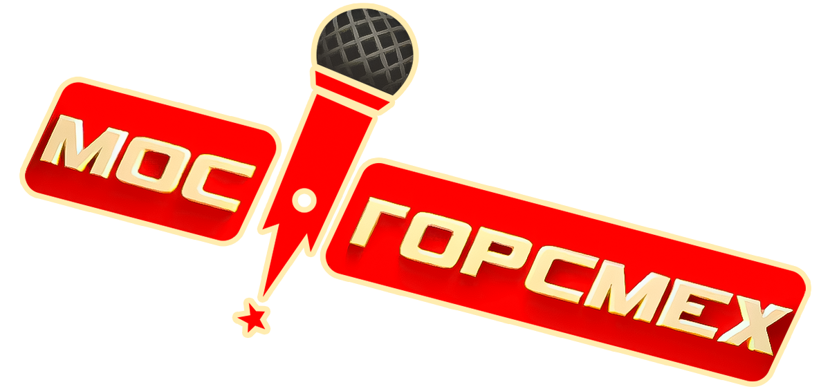 Мосгорсмех (сезон 1)