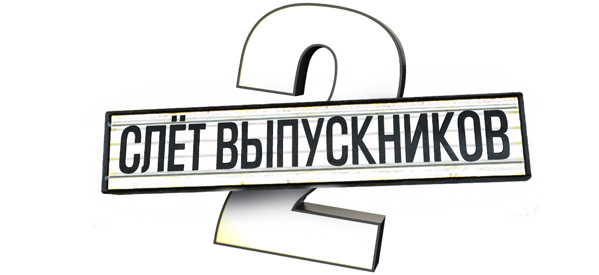 Слет выпускников 2