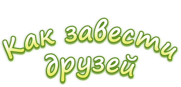 Как завести друзей (season 1)