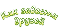 Как завести друзей (маусым 1)