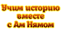 Учим историю вместе с Ам Нямом