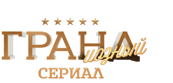 ГРАНДиозный сериал