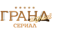 ГРАНДиозный сериал (сезон 1)