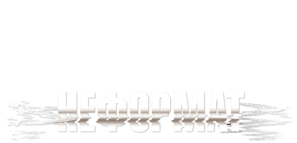 Неформат (season 1)