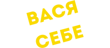 Вася не в себе