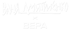 Ваня Дмитриенко — Вера