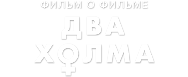 Два холма. Фильм о фильме