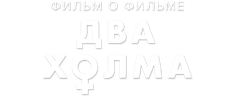 Два холма. Фильм о фильме