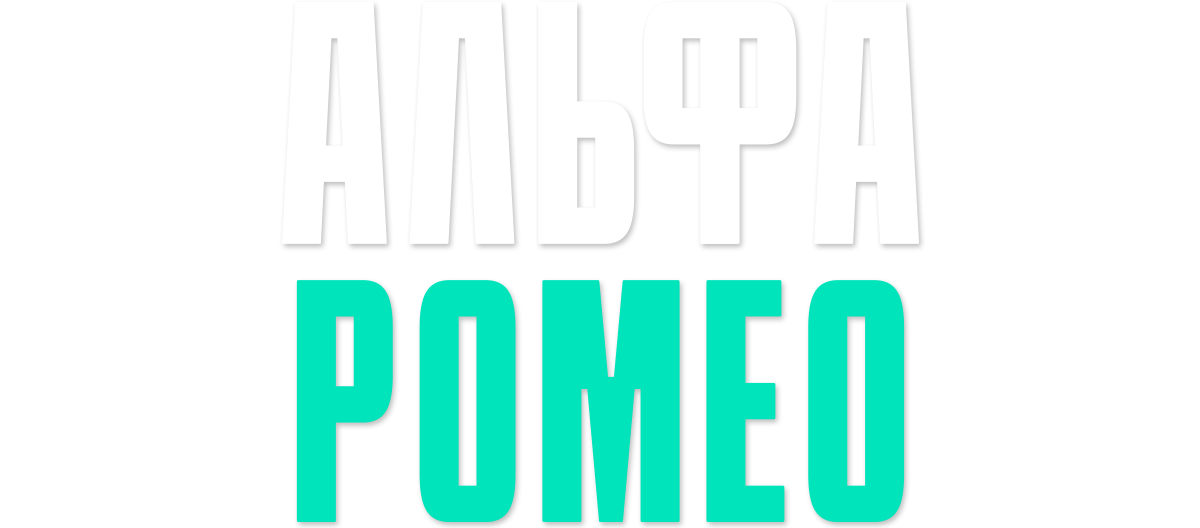АльфаРомео (сезон 1)