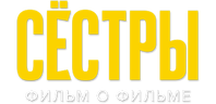 Сестры. Фильм о фильме