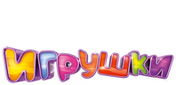 Игрушки (season 1)