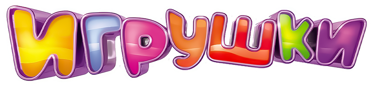 Игрушки