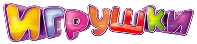 Игрушки
