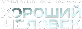 Хороший человек