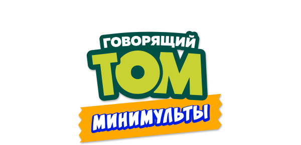 Говорящий Том: Минимульты (сезон 2)