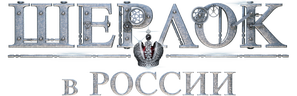 Шерлок в России
