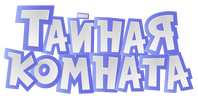 Тайная комната