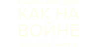 Сабина Ахмедова — Как на войне