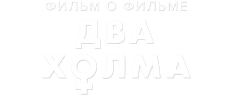 Два холма 2. Фильм о фильме