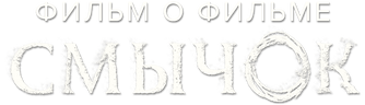 Смычок. Фильм о фильме
