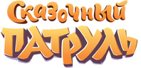 Сказочный патруль