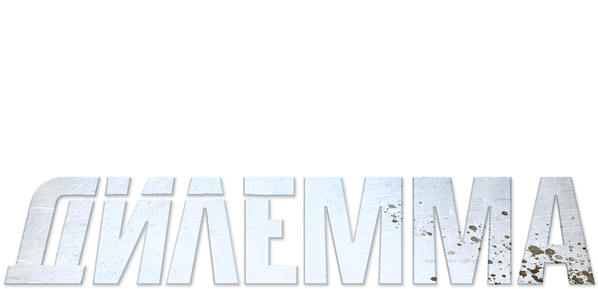 Дилемма (сезон 1)