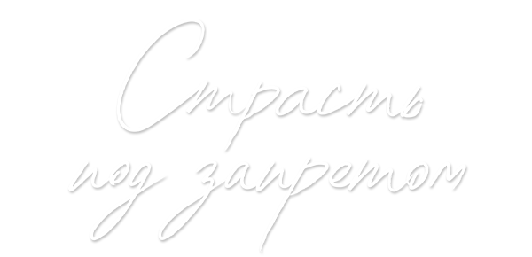 Страсть под запретом