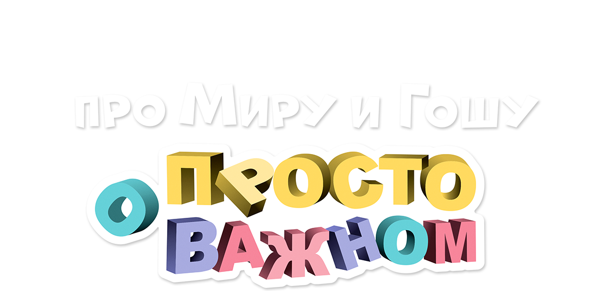 Просто о важном. Про Миру и Гошу (сезон 2)