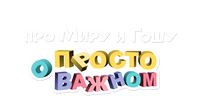 Просто о важном. Про Миру и Гошу (сезон 2)