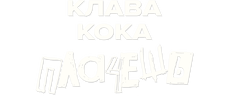 Клава Кока — Плачешь