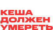 Кеша должен умереть