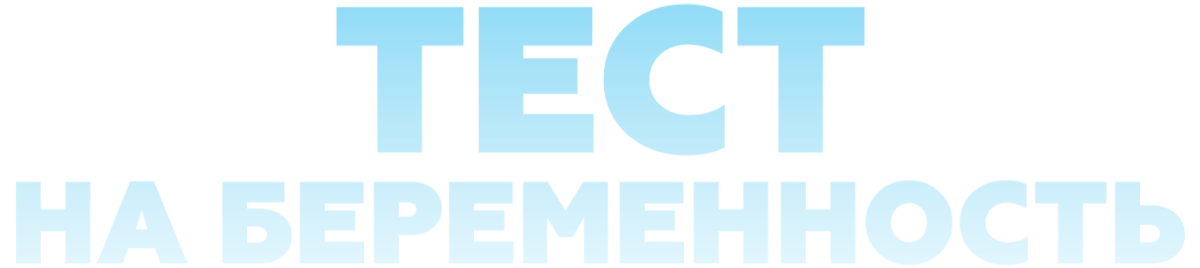Тест на беременность