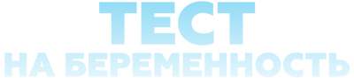 Тест на беременность