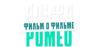 АльфаРомео. Фильм о фильме