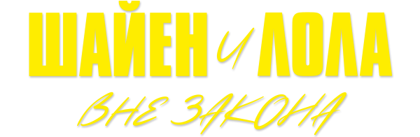 Шайен и Лола вне закона