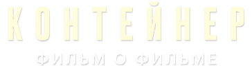 Контейнер 2. Фильм о фильме