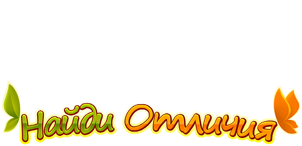 Найди отличия (season 1)